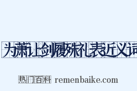 为萧让剑履殊礼表近义词是什么意思的图片
